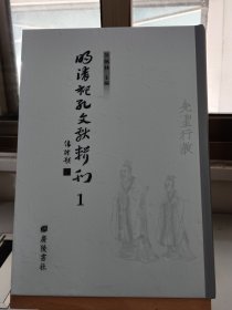 明清祀孔文献辑刊1 第一册 第1册 孔圣通考 明 袁中道 编次 明 刊本 至圣先师孔子刊定世家 卷一 明 冯烶 辑 明 万历刊本（内容单独成册 第一册 全52册）