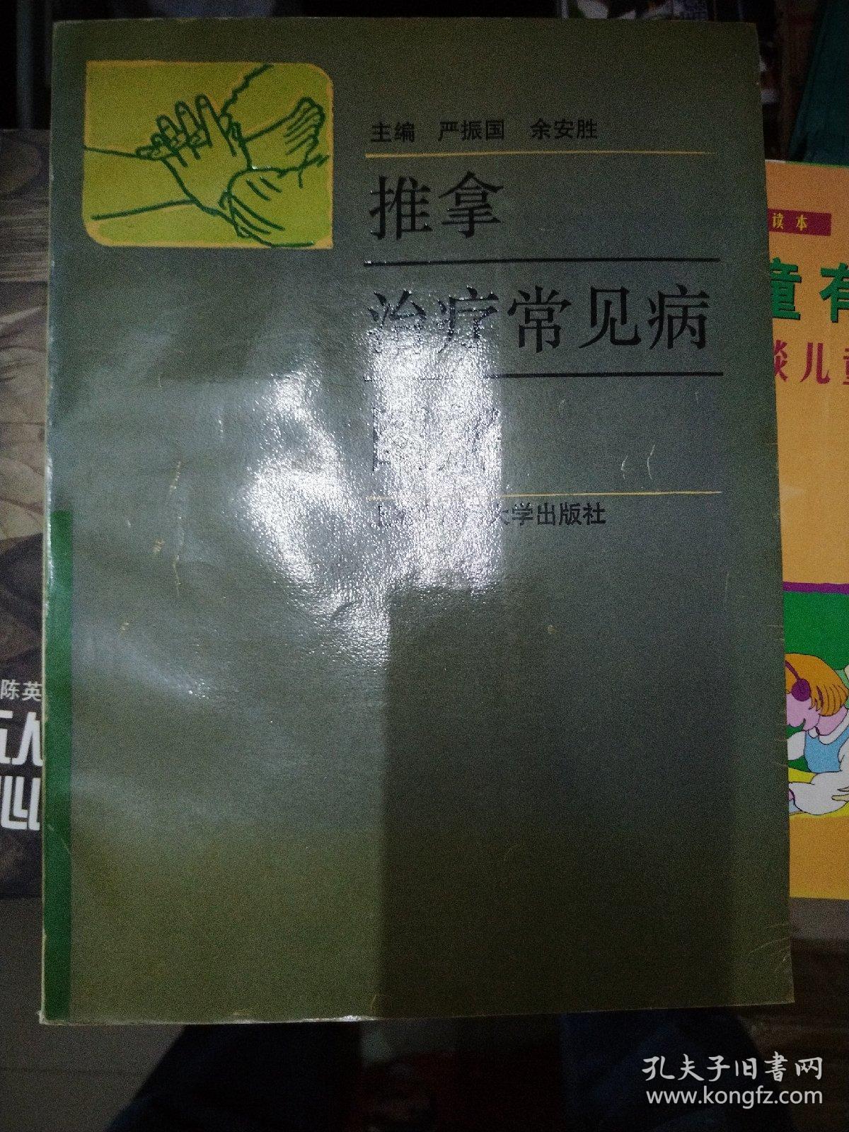 推拿治疗常见病图解