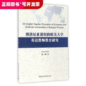 博洛尼亚进程的欧美大学英语教师教育研究