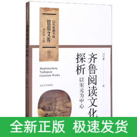 齐鲁阅读文化探析：以宋元为中心/山东省图书馆馆员文库