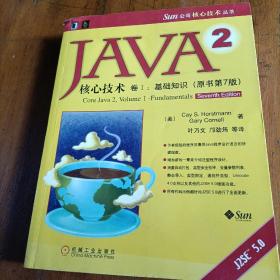 JAVA 2核心技术 卷Ⅰ：基础知识