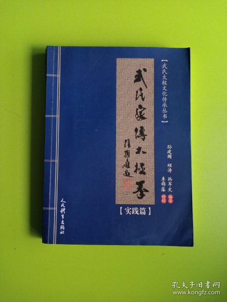 武氏家传太极拳.实践篇