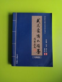 武氏家传太极拳.实践篇