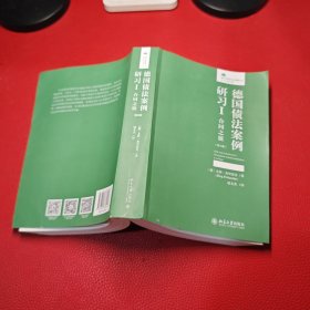 德国债法案例研习I：合同之债（第6版）法律人进阶译丛 案例研习系列