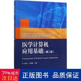 普通高等院校计算机基础教育“十三五”规划教材：医学计算机应用基础（第二版）