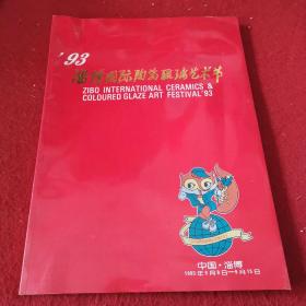 93淄博国际陶瓷琉璃艺术节