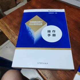 中国建设银行对公信贷业务操作手册