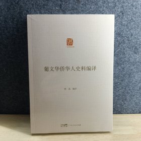 广东华侨史文库: 葡文华侨华人史料编译