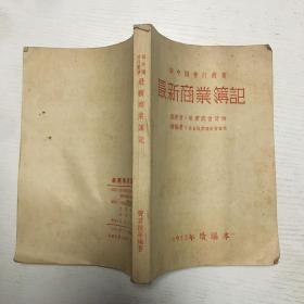 新中国会计丛书：最新商業簿記（1952年2月1日改编本第一版）