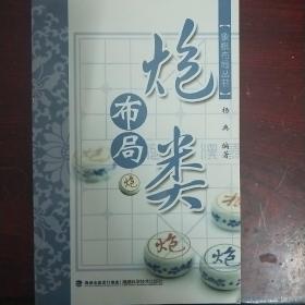 象棋布局丛书：炮类布局