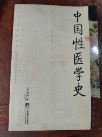 中国性医学史