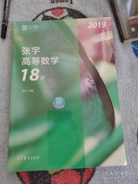 2019张宇高等数学18讲