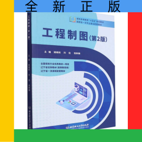 工程制圖(第2版)