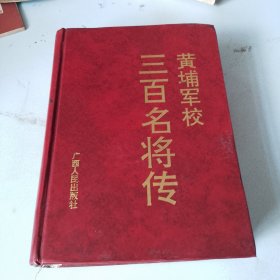 黄埔军校三百名将传（品相如图，内页干净）