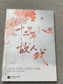 十二年，故人戏：上册（高人气作家墨宝非宝全新作品）