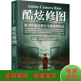 Adobe Camera Raw酷炫修图 RAW格式照片专业处理技法