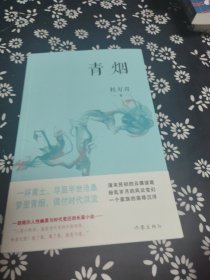 青烟 中国现当代文学 签名题词