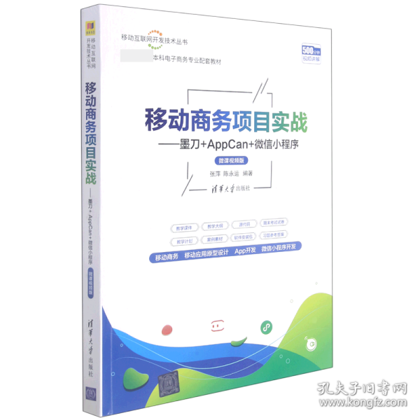 移动商务项目实战——墨刀+AppCan+微信小程序（微课视频版）