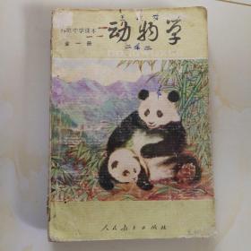 90年代老课本（初中.动物学.全一册）使用本.品差.如图自鉴2