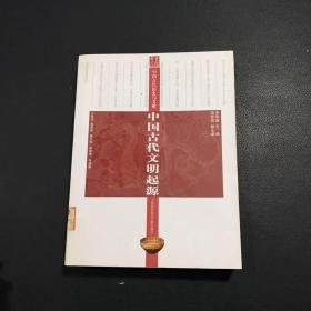 中国古代文明起源