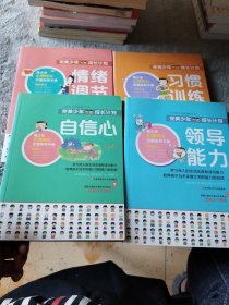 完美少年成长计划系列：自信心+习惯训练+领导能力+情绪调节（4册合售）【内页干净】