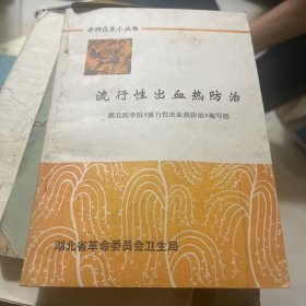 流行性出血热防治