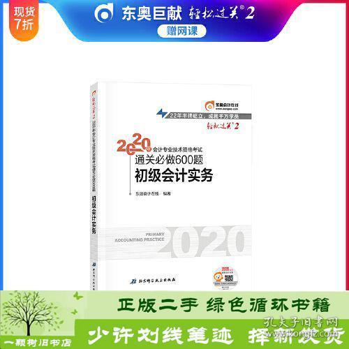 东奥初级会计2020 轻松过关2 2020年会计专业技术资格考试机考题库一本通 初级会计实务 轻二