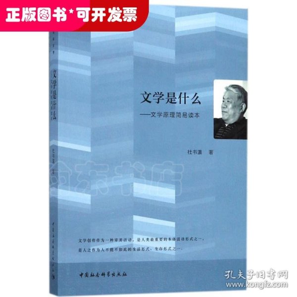 文学是什么：文学原理简易读本