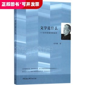 文学是什么：文学原理简易读本