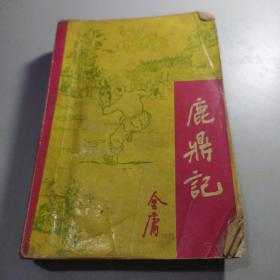 《鹿鼎记》  三