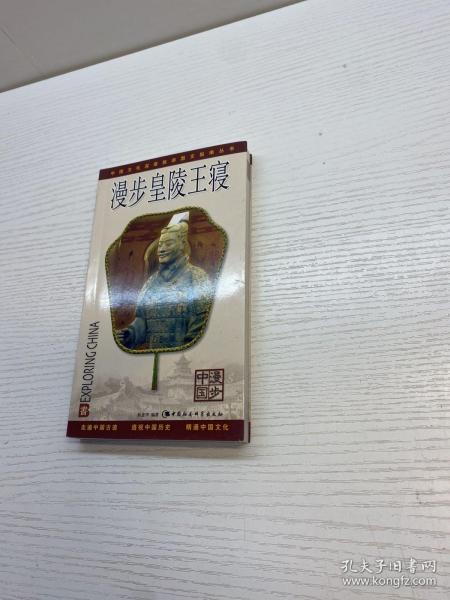 漫步皇陵王寝 【一版一印 95品+++  内页干净 多图拍摄 看图下单 收藏佳品 】