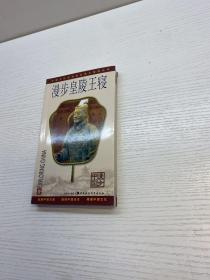 漫步皇陵王寝 【一版一印 95品+++  内页干净 多图拍摄 看图下单 收藏佳品 】