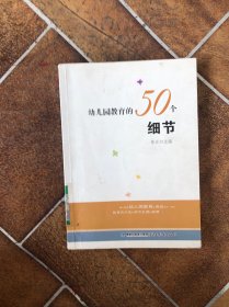 幼儿园教育的50个细节