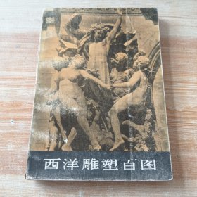 西洋雕塑百图