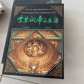 紫禁城帝后生活 1644-1911