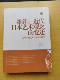 维新：近代日本艺术观念的变迁——近代中日艺术史实比较研究