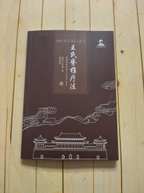 王氏脊椎疗法