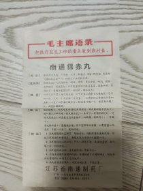 南通保赤丸(有毛主席语录)