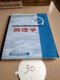 病理学（供成人专升本临床医学、护理学、口腔医学、预防医学专学使用）/21世纪高等医学院校教材