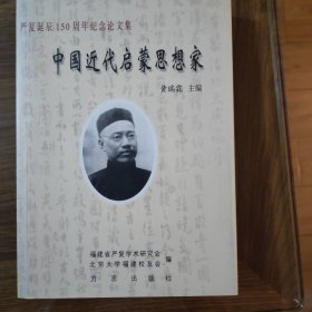 中国近代启蒙思想家:严复诞辰150周年纪念论文集