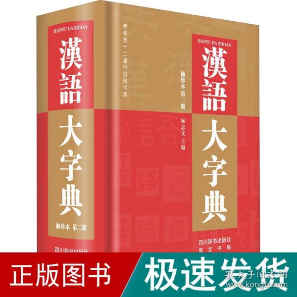 汉语大字典（袖珍本第二版）