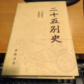 二十五别史 17 大金国志 元朝秘史