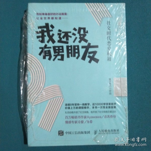 我还没有男朋友：社交时代恋爱秘籍