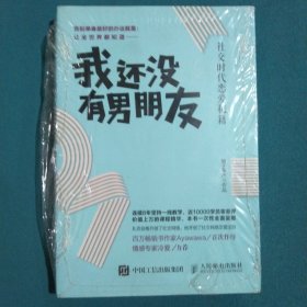 我还没有男朋友：社交时代恋爱秘籍