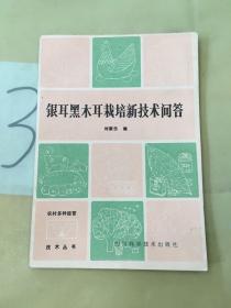 銀耳黑木耳栽培新技術(shù)問答。