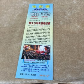 电影院兑换券特工，少年游戏结束立体电影，20年等待