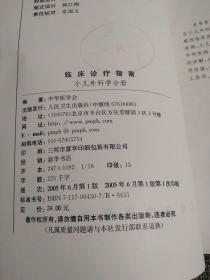 临床诊疗指南·小儿外科学分册