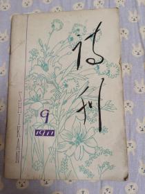 诗刊。1977年第九期。纪念毛主席逝世一周年。庆祝党的11大召开。