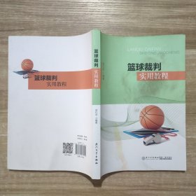 篮球裁判实用教程