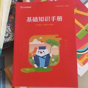基础知识手册（小学语文.适用1-6年级）
